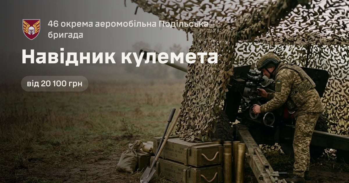 Навідник кулемета — 46 окрема аеромобільна Подільська бригада
