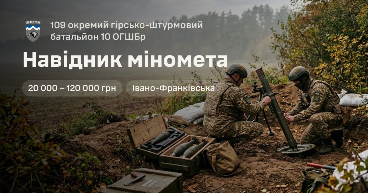 Навідник міномета — 109 окремий гірсько-штурмовий батальйон 10 ОГШБр