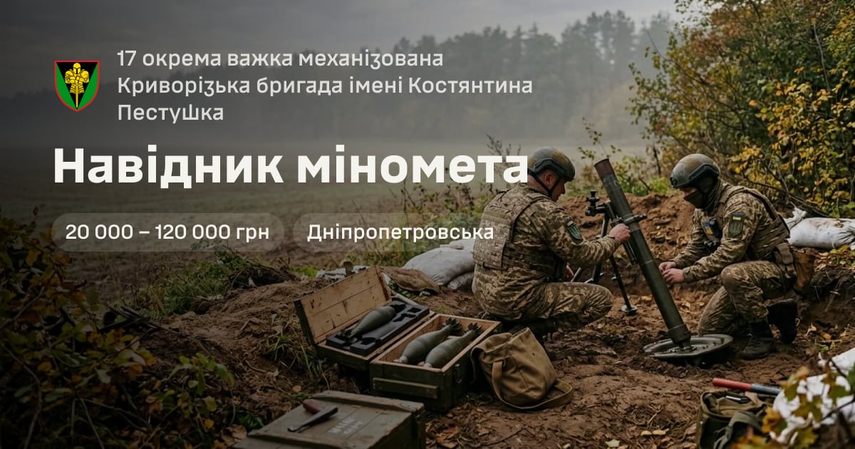 Навідник міномета — 17 окрема важка механізована Криворізька бригада імені Костянтина Пестушка
