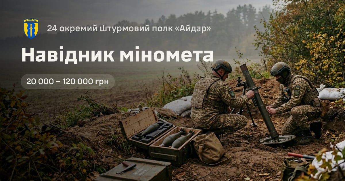 Навідник міномета — 24 окремий штурмовий полк «Айдар»