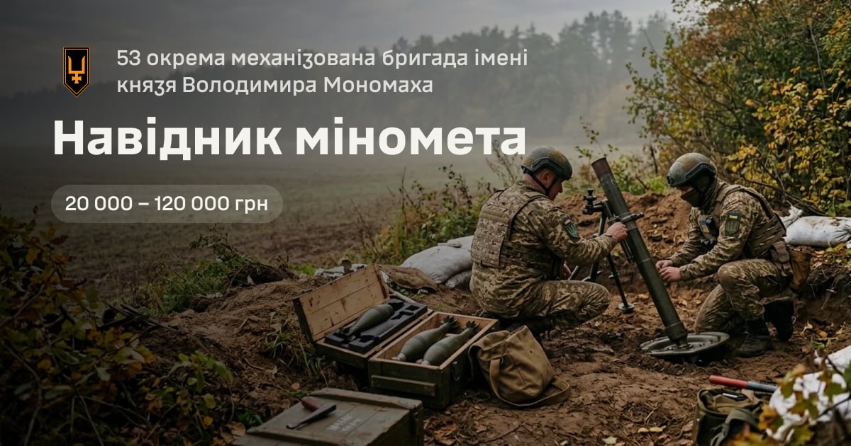 Навідник міномета — 53 окрема механізована бригада імені князя Володимира Мономаха