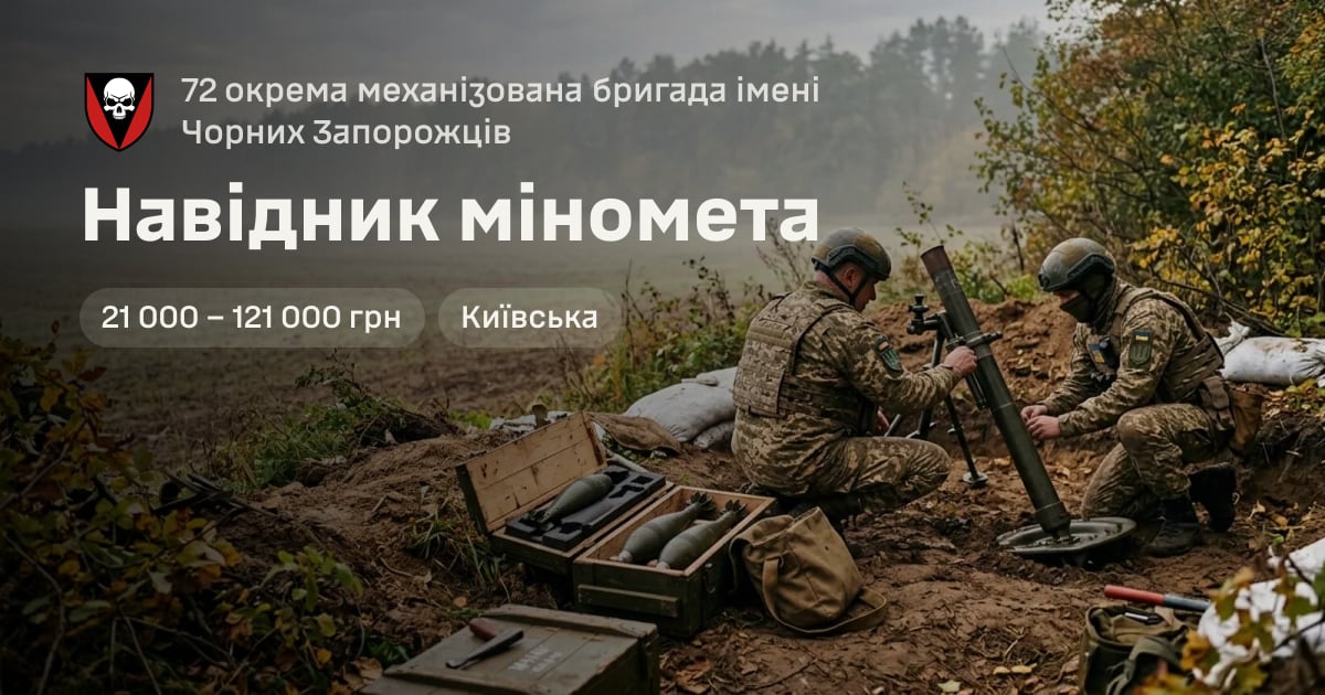 Навідник міномета — 72 окрема механізована бригада імені Чорних Запорожців