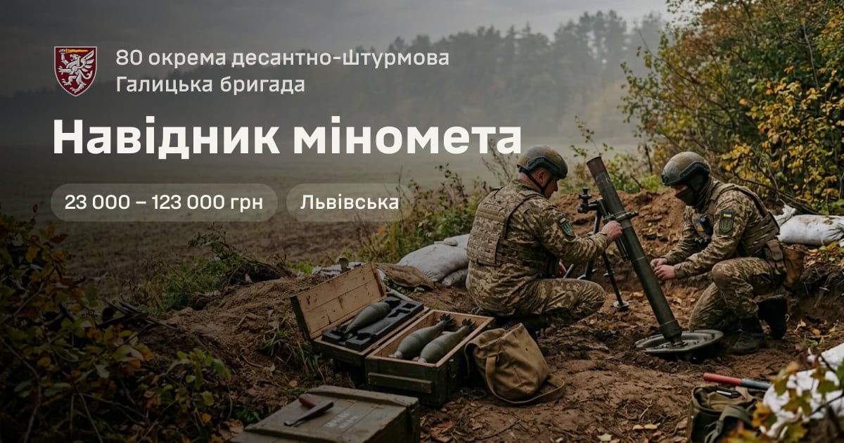 Навідник міномета — 80 окрема десантно-штурмова Галицька бригада