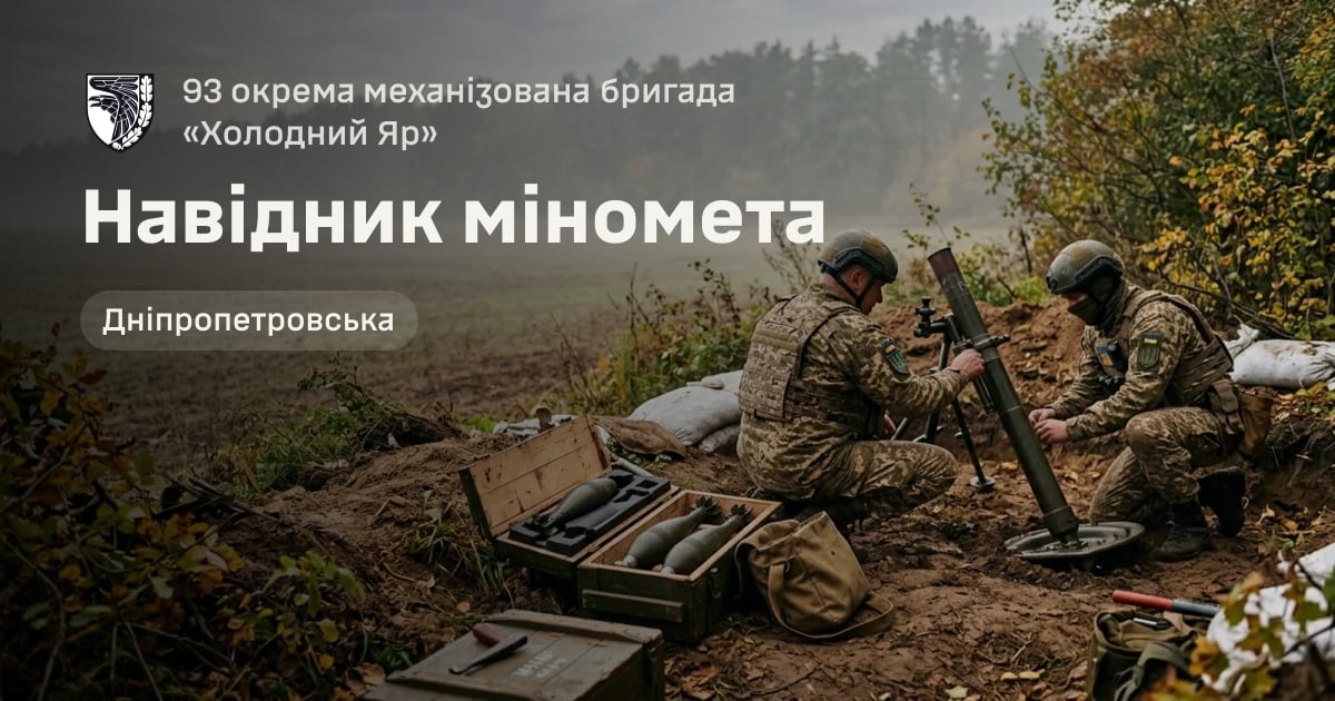 Навідник міномета — 93 окрема механізована бригада «Холодний Яр»
