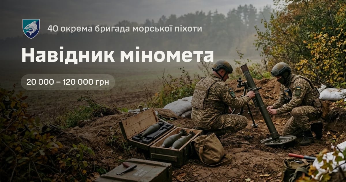 Навідник міномета — 40 окрема бригада морської піхоти