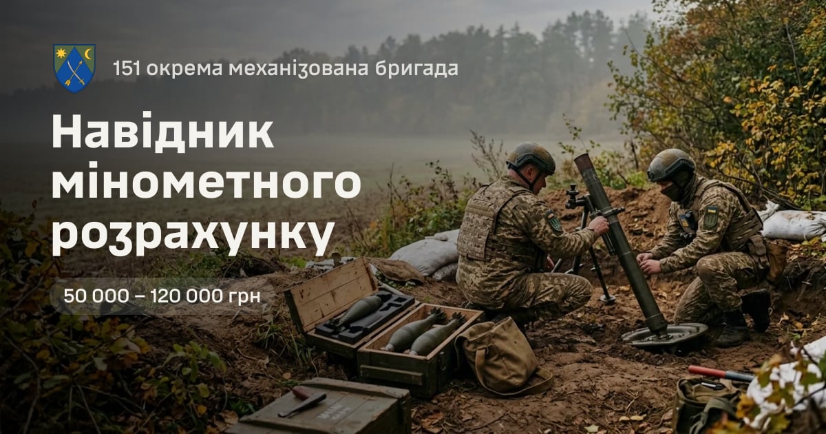 Навідник мінометного розрахунку — 151 окрема механізована бригада