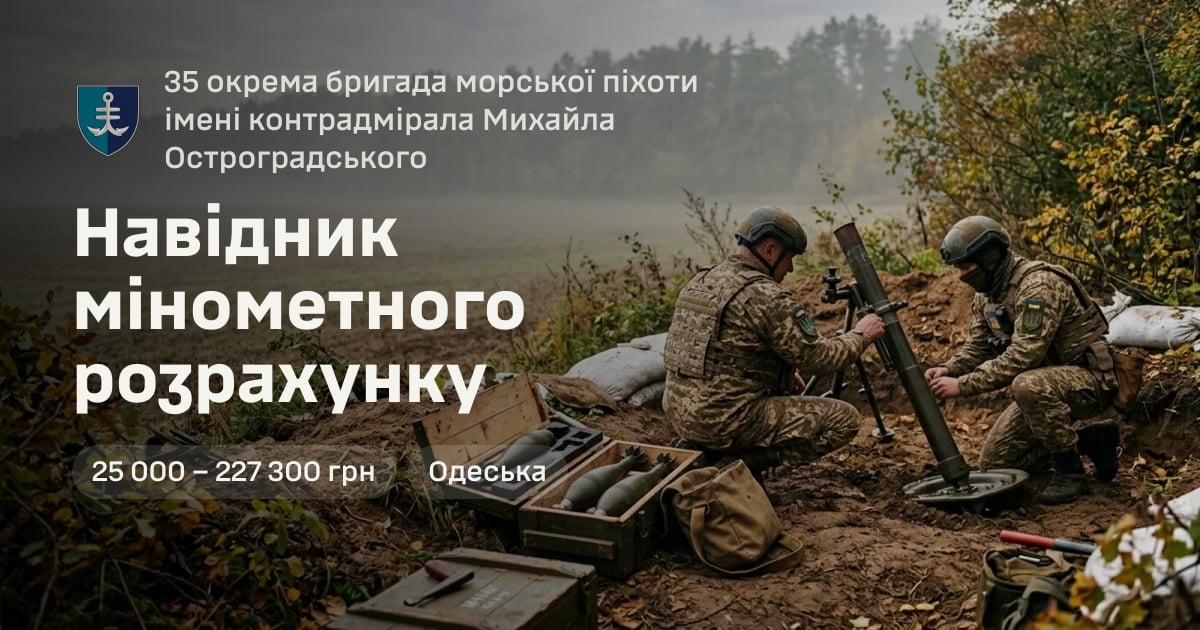 Навідник мінометного розрахунку — 35 окрема бригада морської піхоти імені контрадмірала Михайла Остроградського
