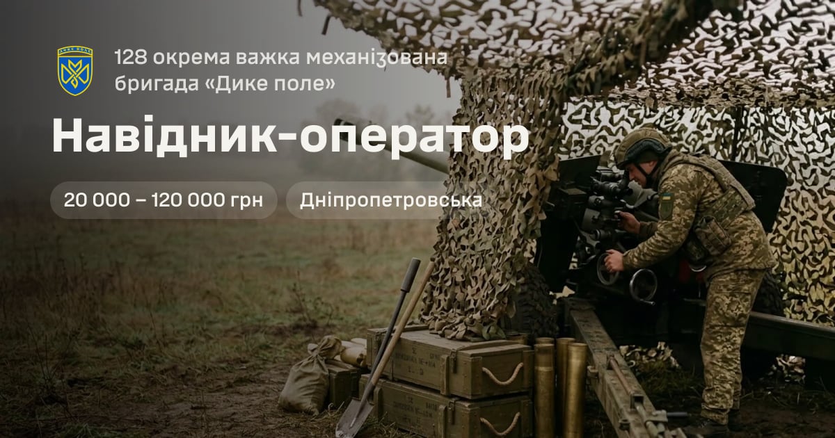 Навідник-оператор — 128 окрема важка механізована бригада «Дике поле»