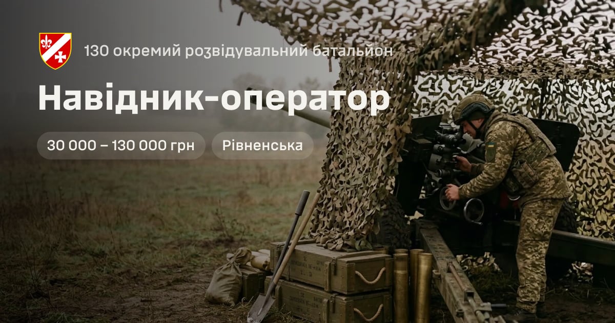 Навідник-оператор — 130 окремий розвідувальний батальйон