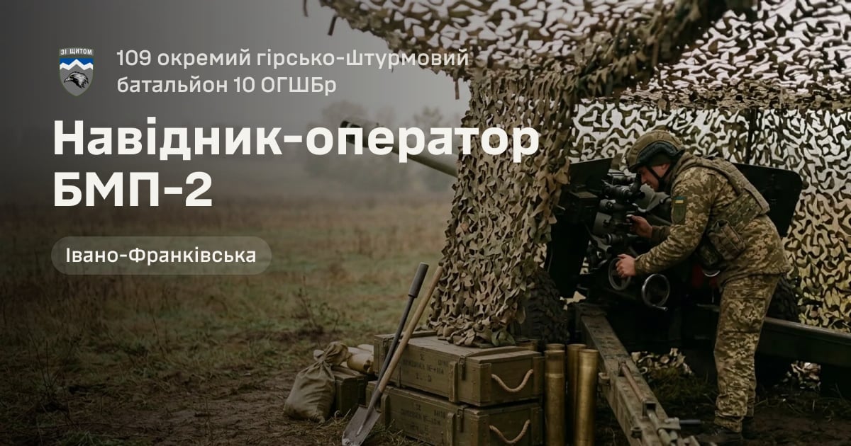 Навідник-оператор БМП-2 — 109 окремий гірсько-штурмовий батальйон 10 ОГШБр