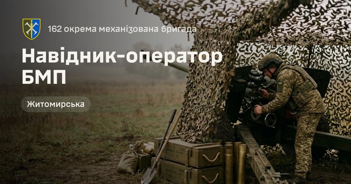 Навідник-оператор БМП — 162 окрема механізована бригада