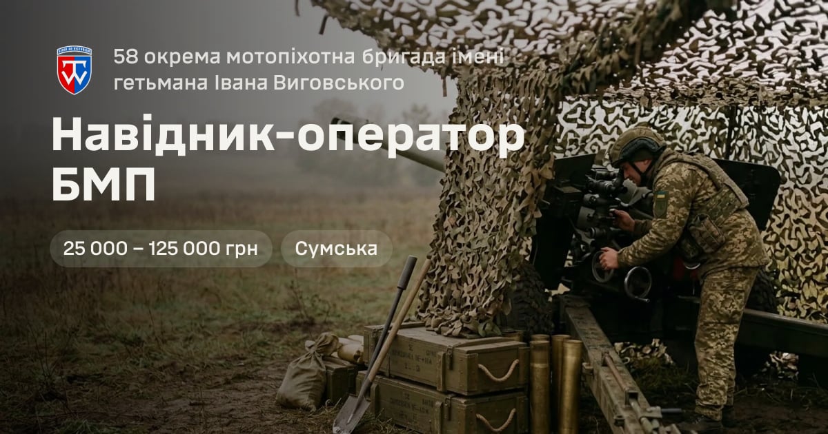 Навідник-оператор БМП — 58 окрема мотопіхотна бригада імені гетьмана Івана Виговського