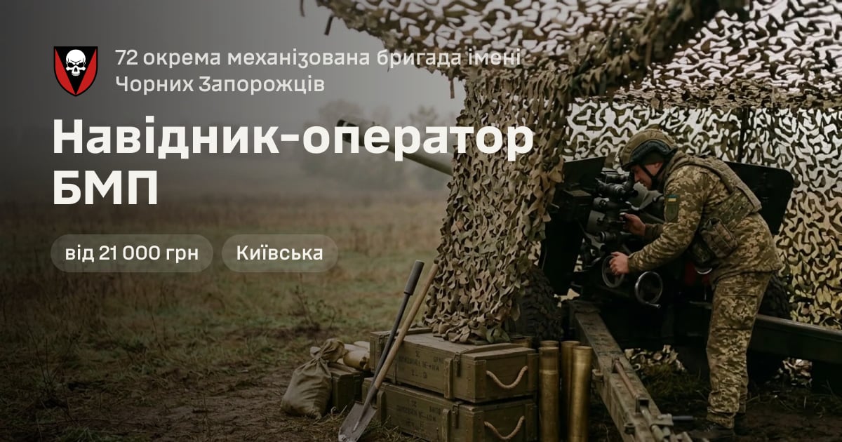 Навідник-оператор БМП — 72 окрема механізована бригада імені Чорних Запорожців