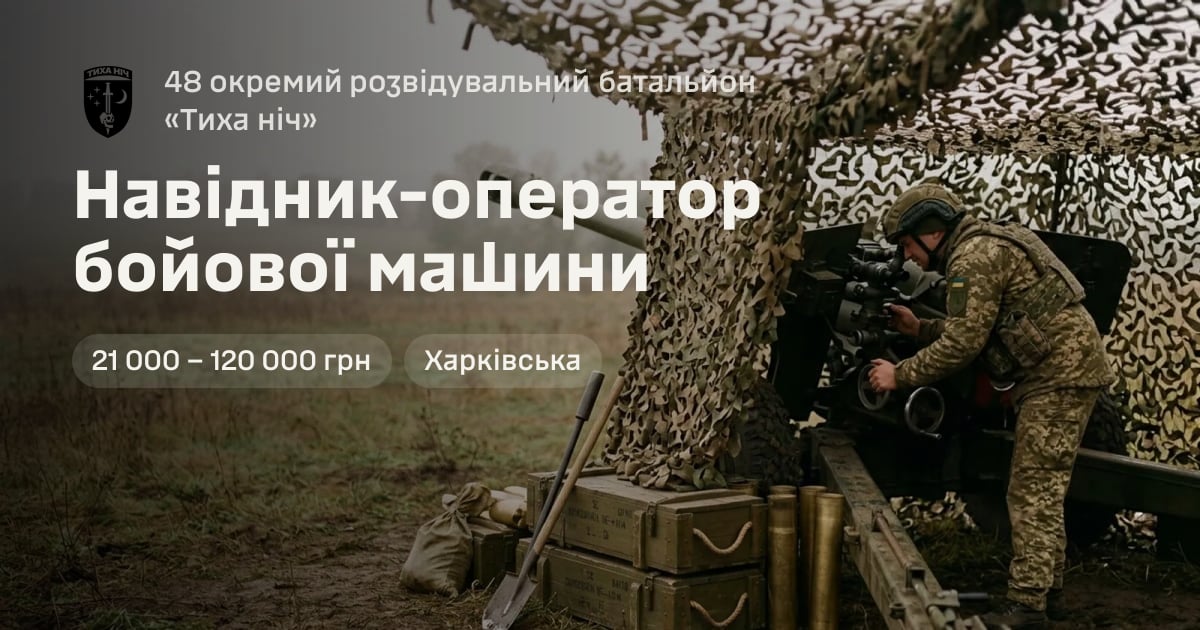 Навідник-оператор бойової машини — 48 окремий розвідувальний батальйон «Тиха ніч»