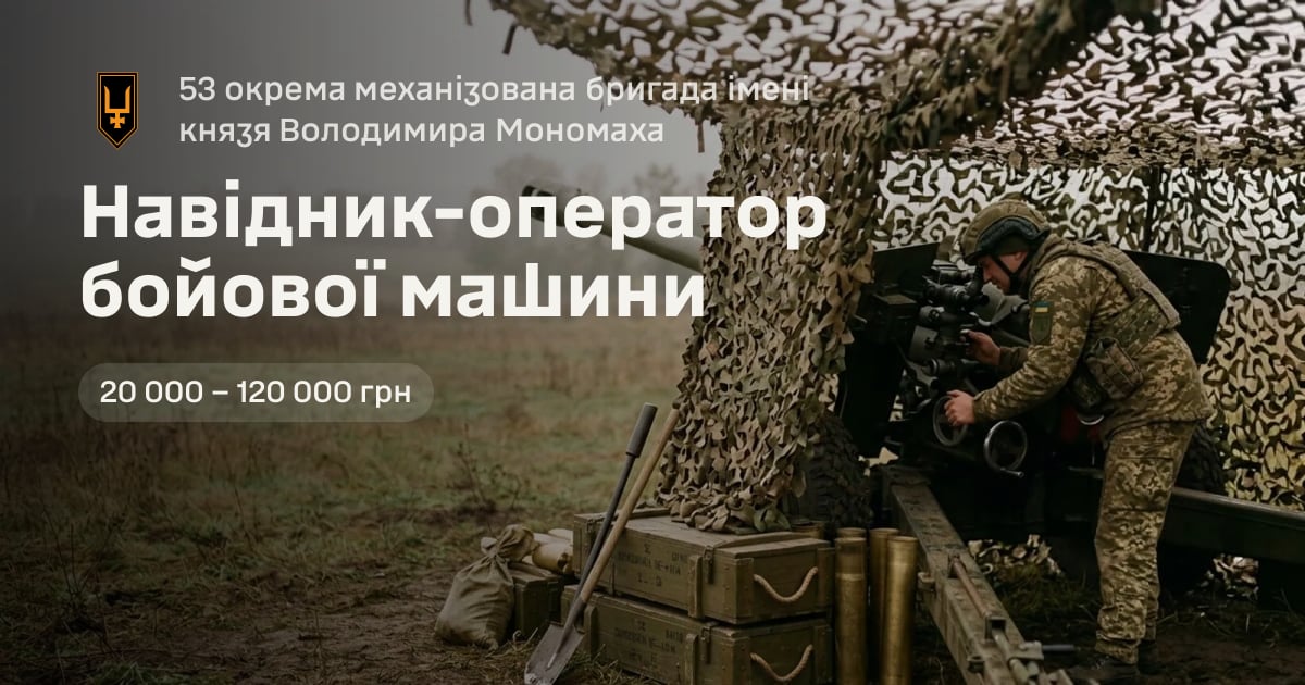 Навідник-оператор бойової машини — 53 окрема механізована бригада імені князя Володимира Мономаха