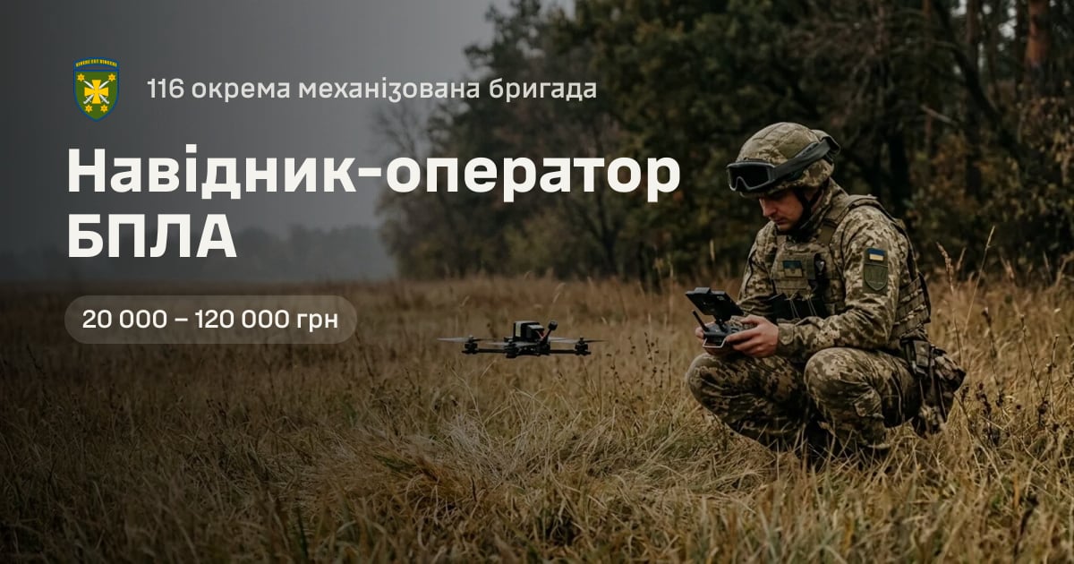 Навідник-оператор БПЛА — 116 окрема механізована бригада