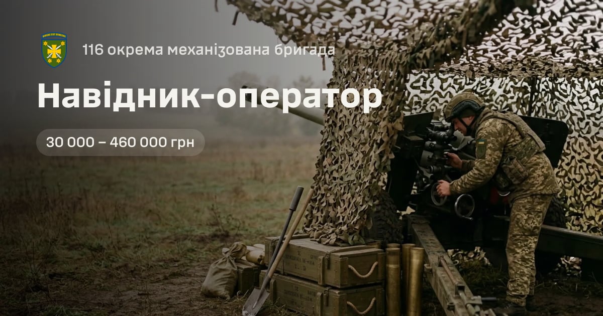 Навідник-оператор — 116 окрема механізована бригада