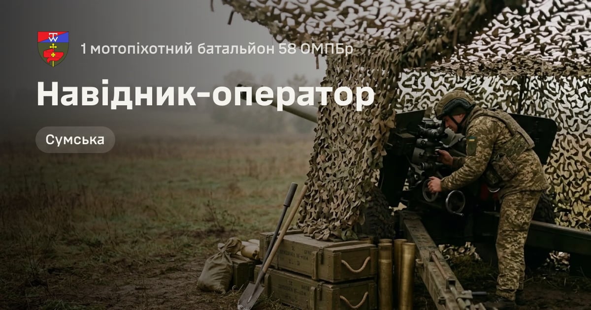 Навідник-оператор — 1 мотопіхотний батальйон 58 ОМПБр