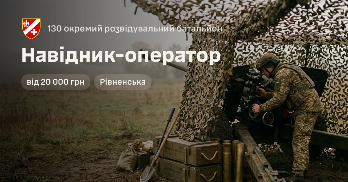 Навідник-оператор — 130 окремий розвідувальний батальйон