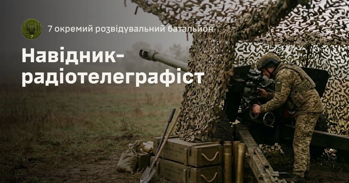 Навідник-радіотелеграфіст — 7 окремий розвідувальний батальйон