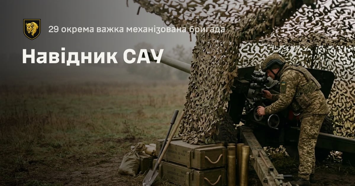 Навідник САУ — 29 окрема важка механізована бригада