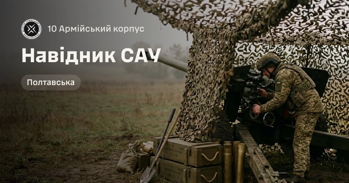 Навідник САУ — 10 Армійський корпус