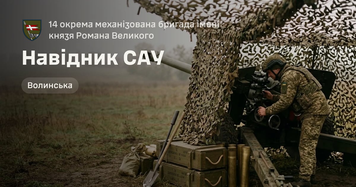 Навідник САУ — 14 окрема механізована бригада імені князя Романа Великого