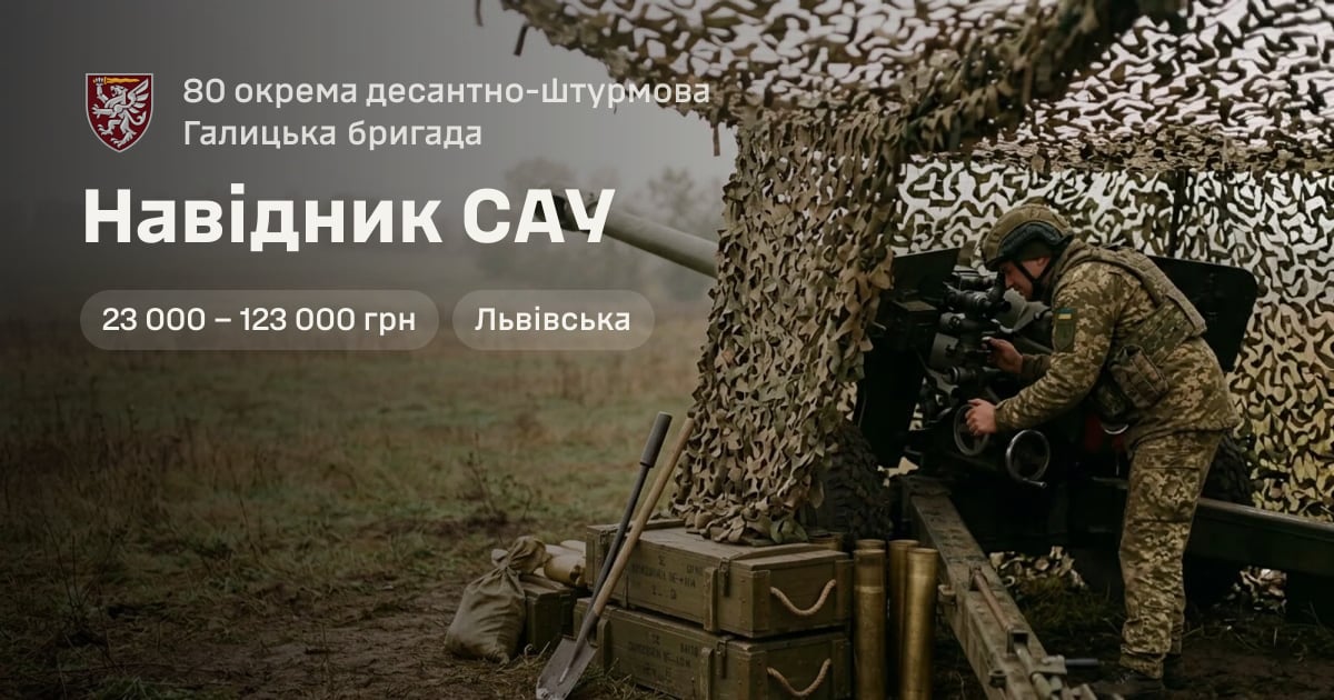 Навідник САУ — 80 окрема десантно-штурмова Галицька бригада
