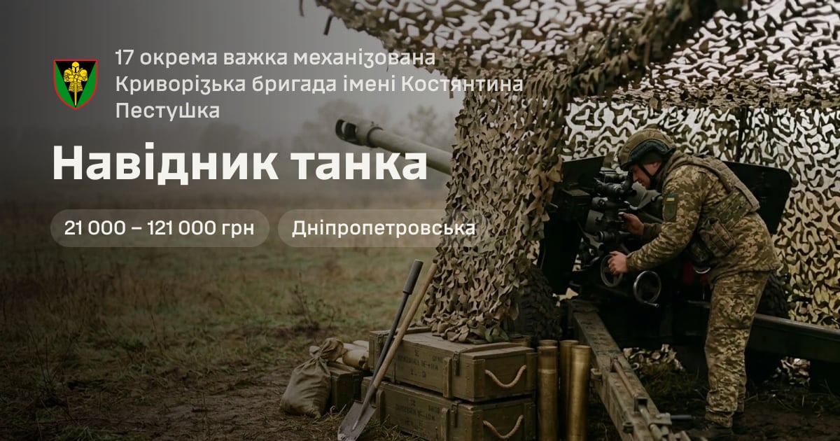Навідник танка — 17 окрема важка механізована Криворізька бригада імені Костянтина Пестушка