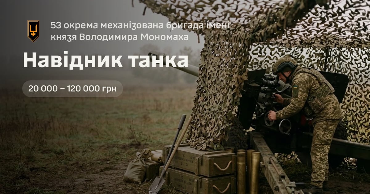 Навідник танка — 53 окрема механізована бригада імені князя Володимира Мономаха