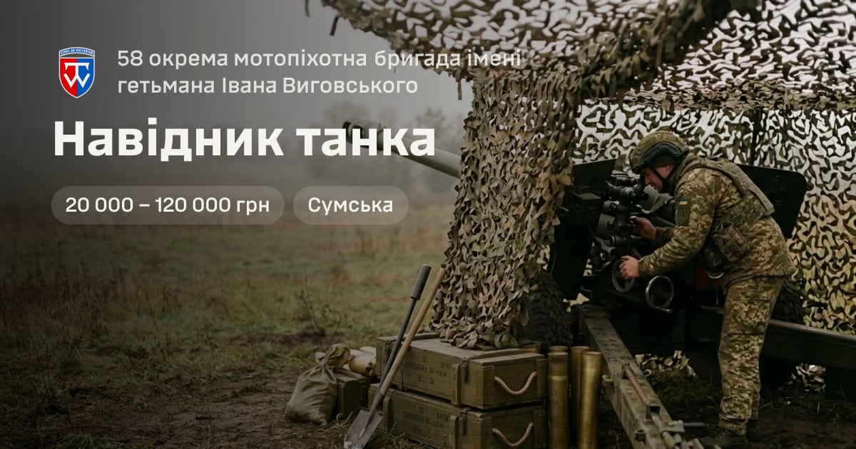 Навідник танка — 58 окрема мотопіхотна бригада імені гетьмана Івана Виговського
