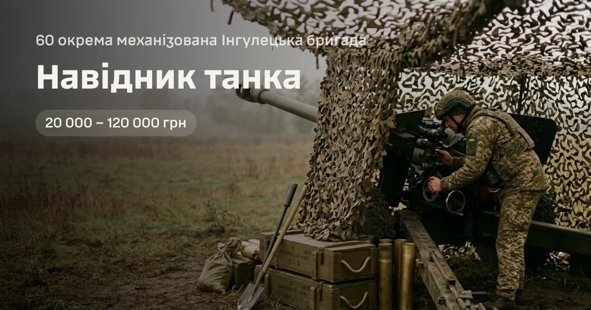 Навідник танка — 60 окрема механізована Інгулецька бригада