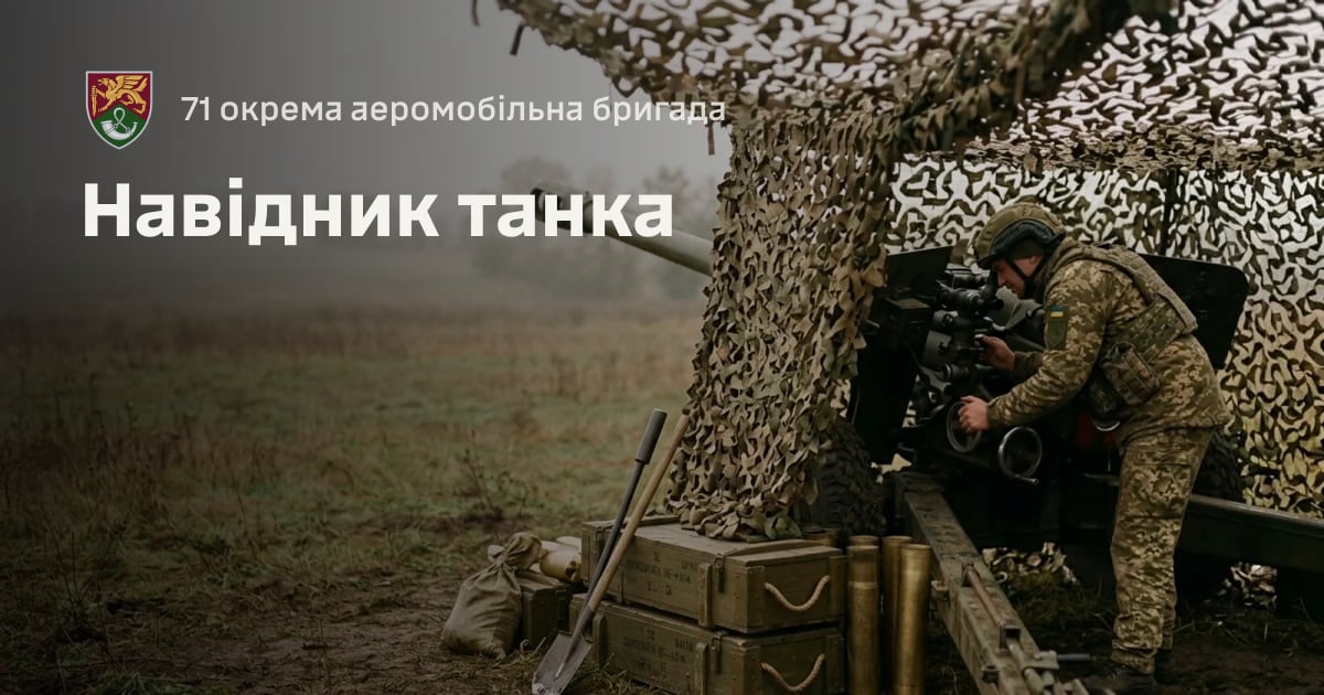 Навідник танка — 71 окрема аеромобільна бригада