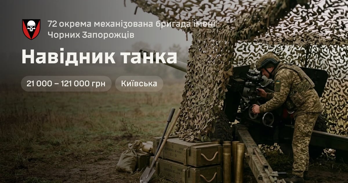 Навідник танка — 72 окрема механізована бригада імені Чорних Запорожців