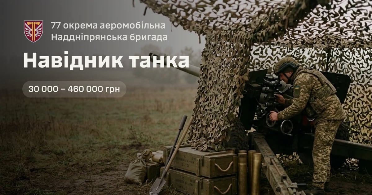 Навідник танка — 77 окрема аеромобільна Наддніпрянська бригада