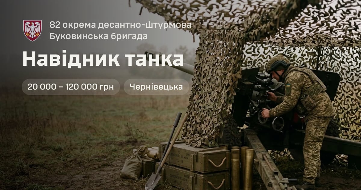 Навідник танка — 82 окрема десантно-штурмова Буковинська бригада