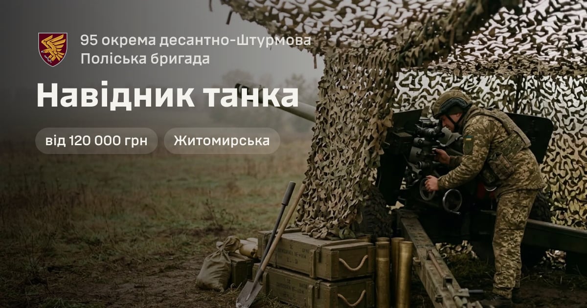 Навідник танка — 95 окрема десантно-штурмова Поліська бригада