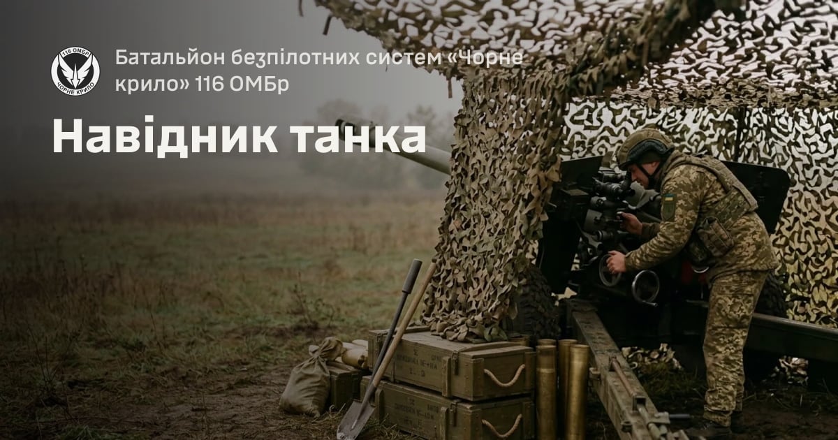 Навідник танка — Батальйон безпілотних систем «Чорне крило» 116 ОМБр
