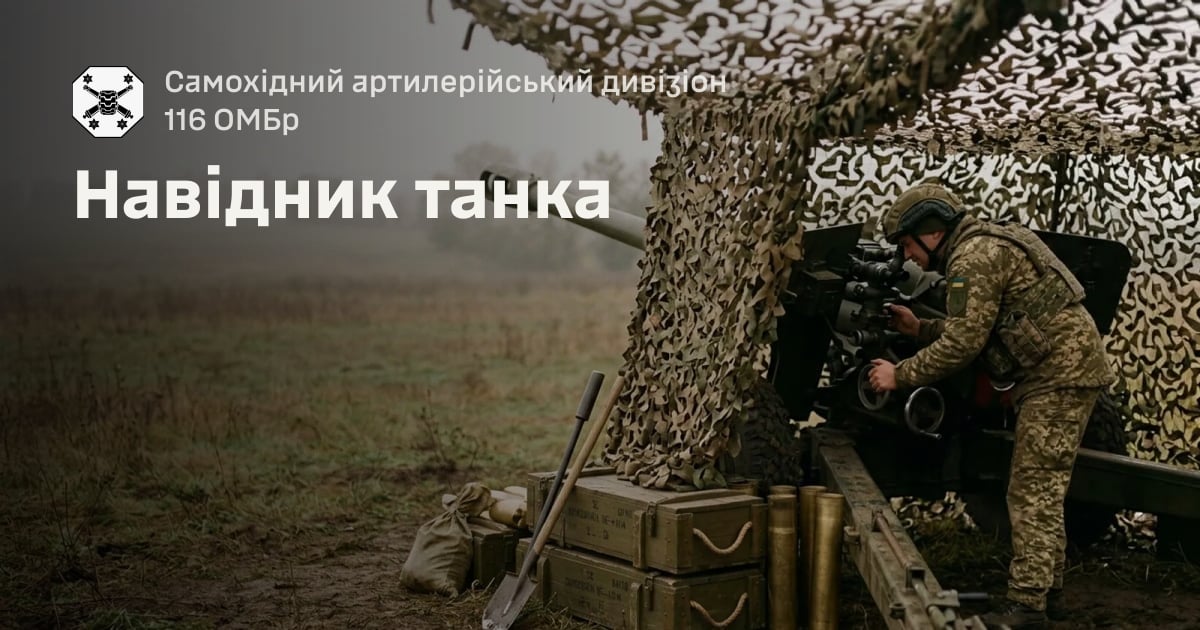 Навідник танка — Самохідний артилерійський дивізіон 116 ОМБр