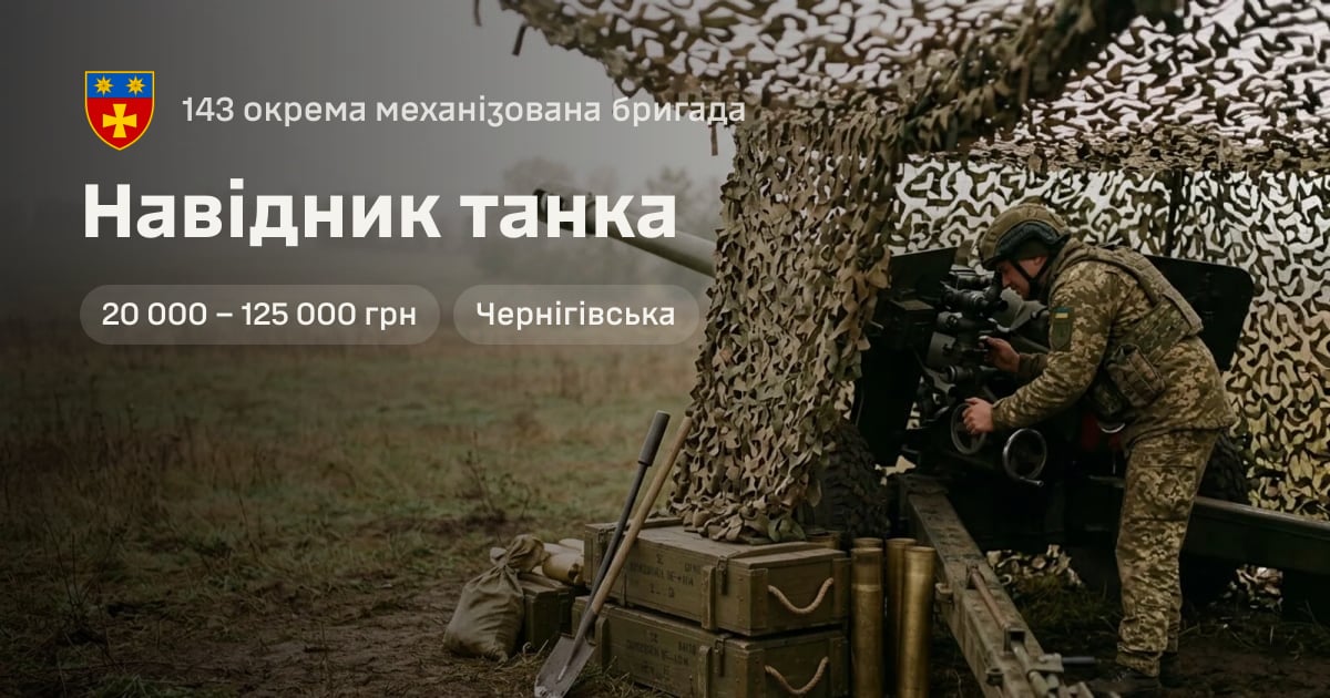 Навідник танка — 143 окрема механізована бригада