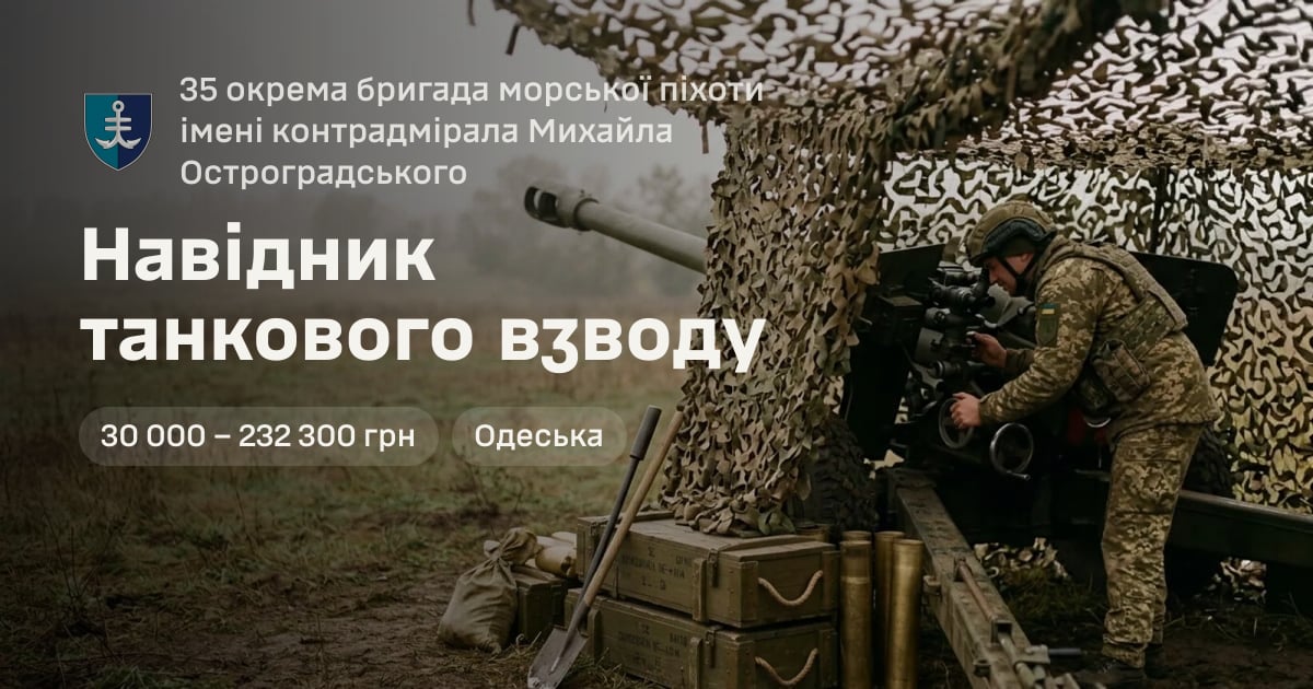 Навідник танкового взводу — 35 окрема бригада морської піхоти імені контрадмірала Михайла Остроградського