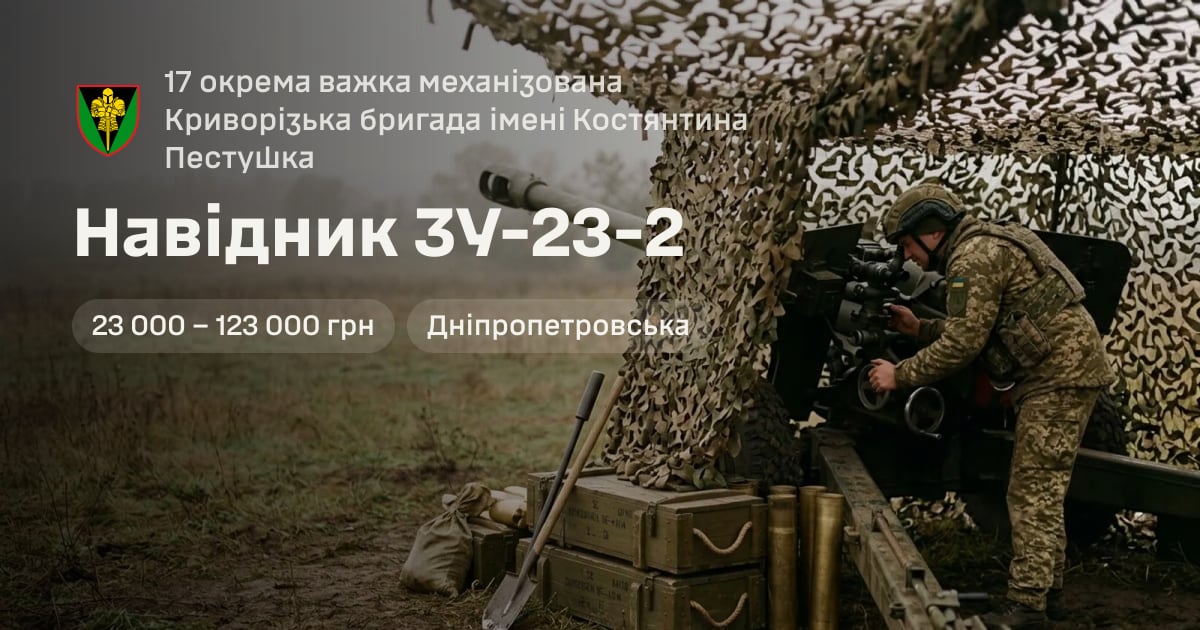 Навідник ЗУ-23-2 — 17 окрема важка механізована Криворізька бригада імені Костянтина Пестушка