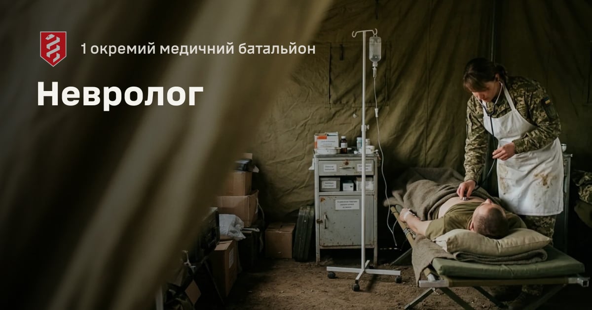 Невролог — 1 окремий медичний батальйон