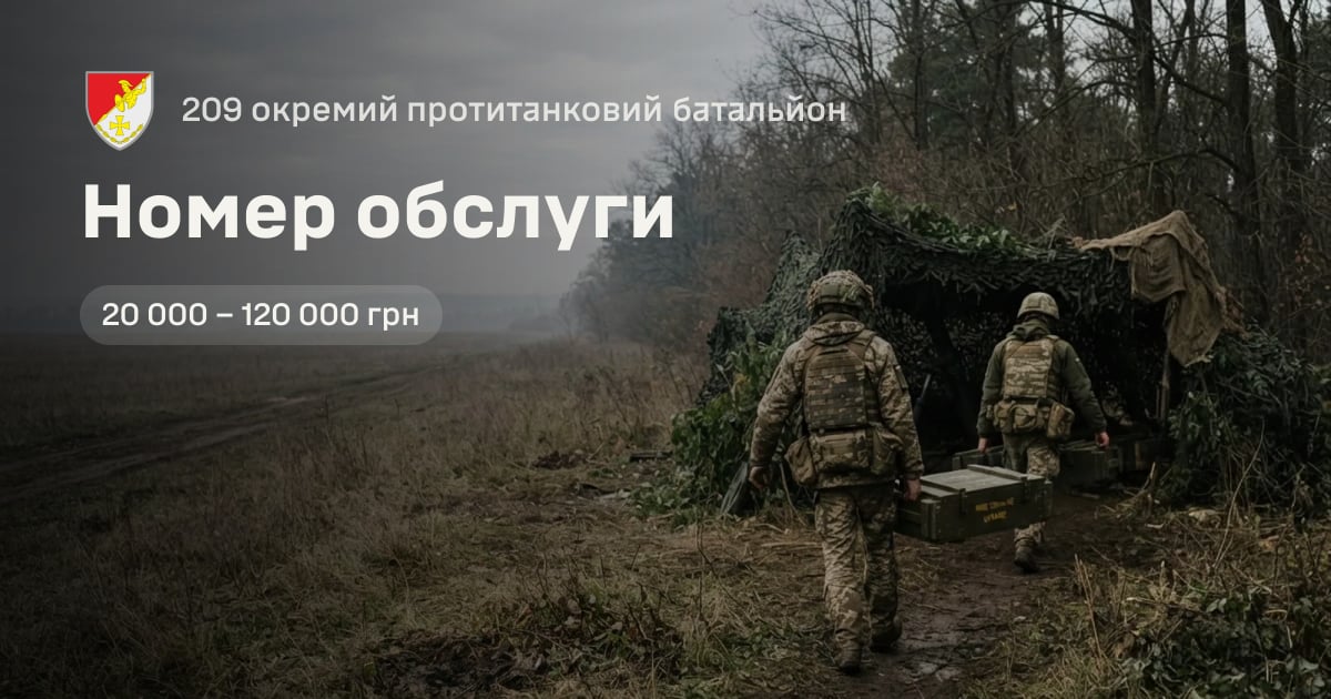 Номер обслуги — 209 окремий протитанковий батальйон