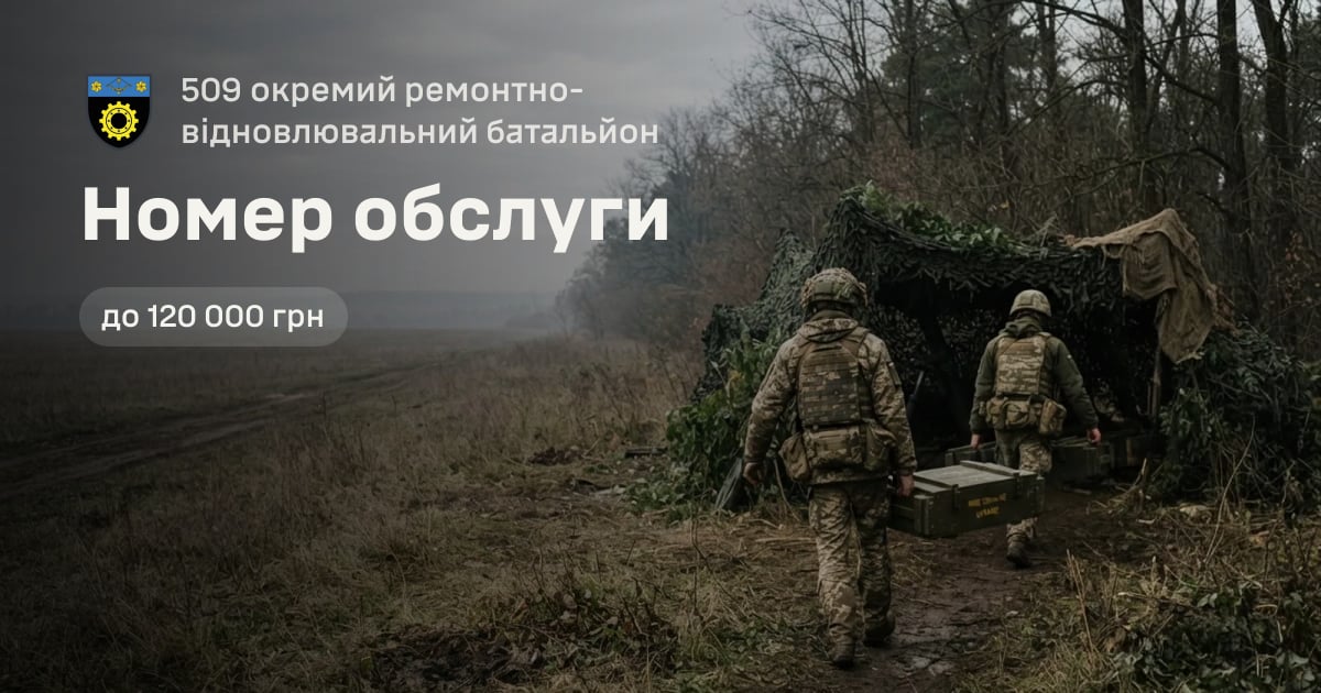Номер обслуги — 509 окремий ремонтно-відновлювальний батальйон