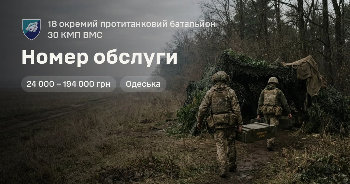 Номер обслуги — 18 окремий протитанковий батальйон 30 КМП ВМС