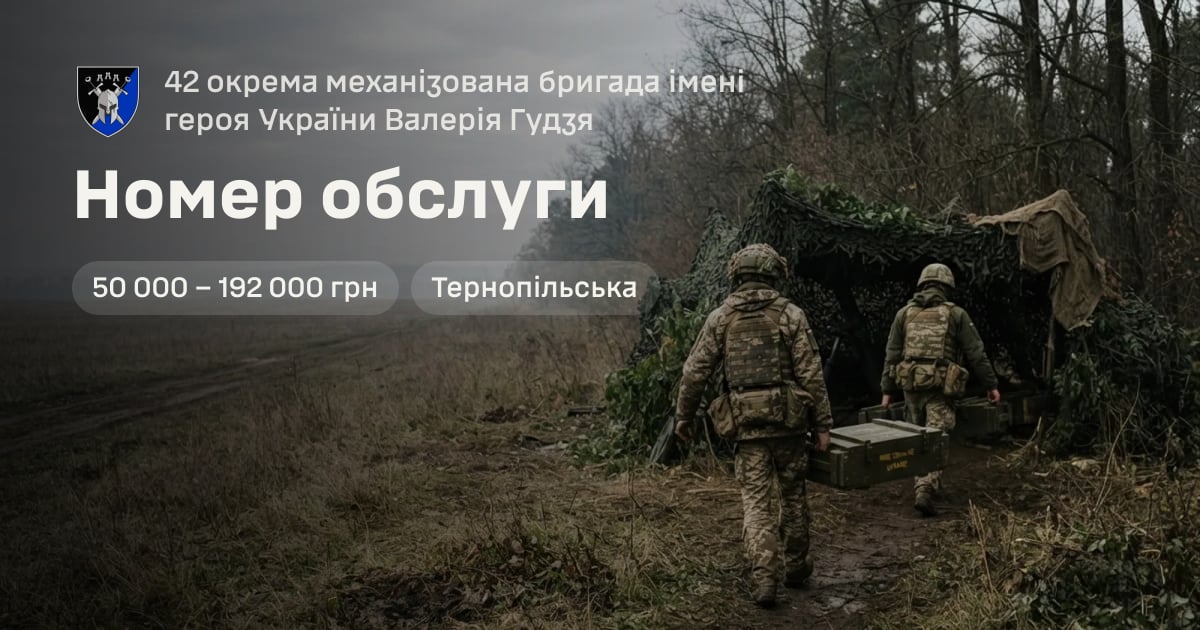 Номер обслуги — 42 окрема механізована бригада імені героя України Валерія Гудзя