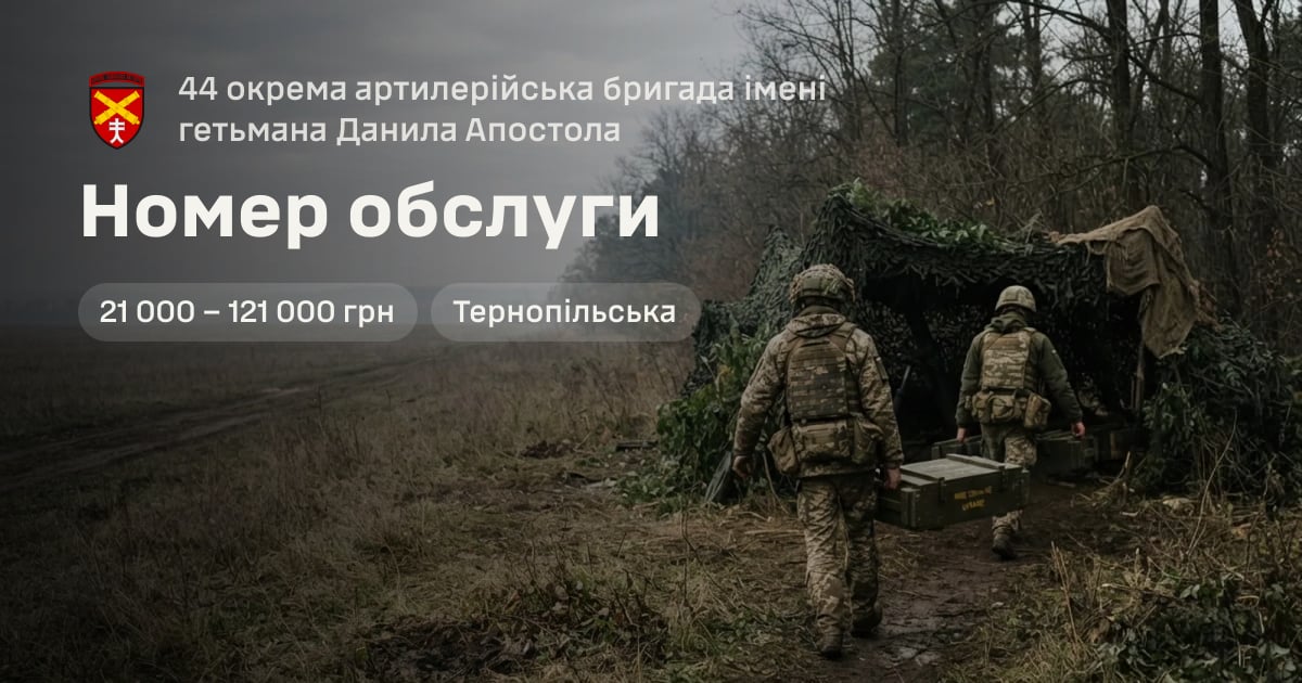 Номер обслуги — 44 окрема артилерійська бригада імені гетьмана Данила Апостола