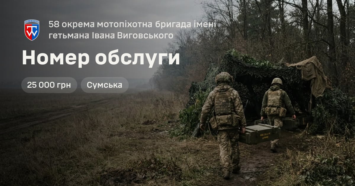 Номер обслуги — 58 окрема мотопіхотна бригада імені гетьмана Івана Виговського
