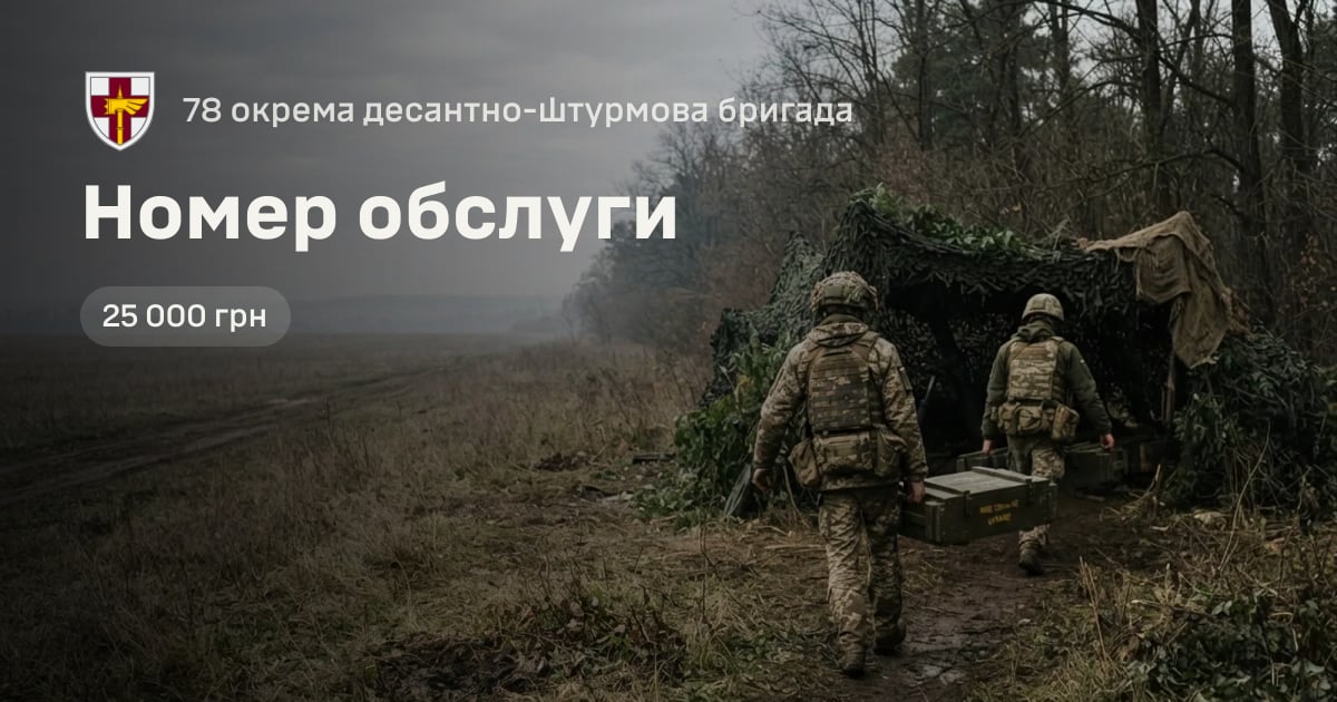 Номер обслуги — 78 окрема десантно-штурмова бригада